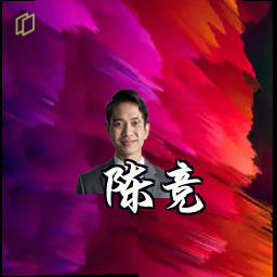 陈竞